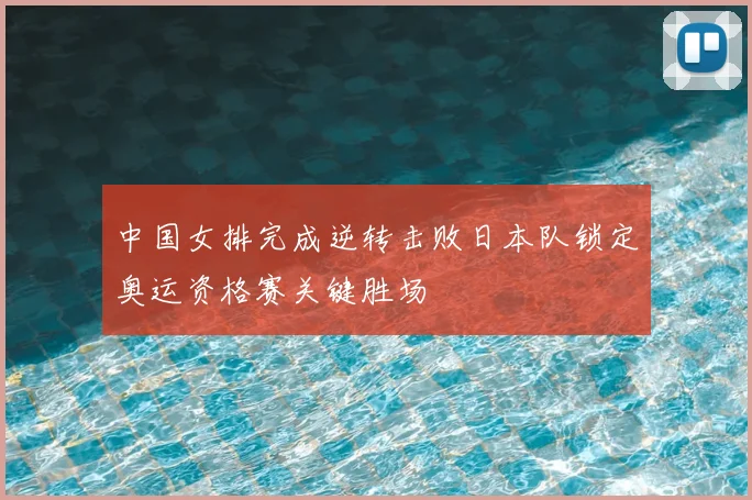 中国女排完成逆转击败日本队锁定奥运资格赛关键胜场