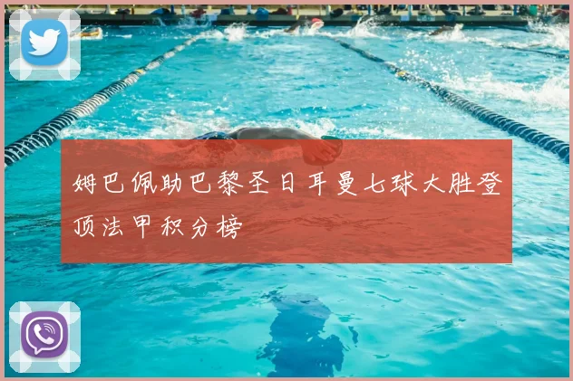 姆巴佩助巴黎圣日耳曼七球大胜登顶法甲积分榜