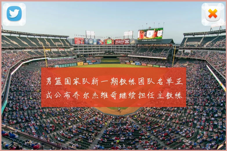 男篮国家队新一期教练团队名单正式公布乔尔杰维奇继续担任主教练