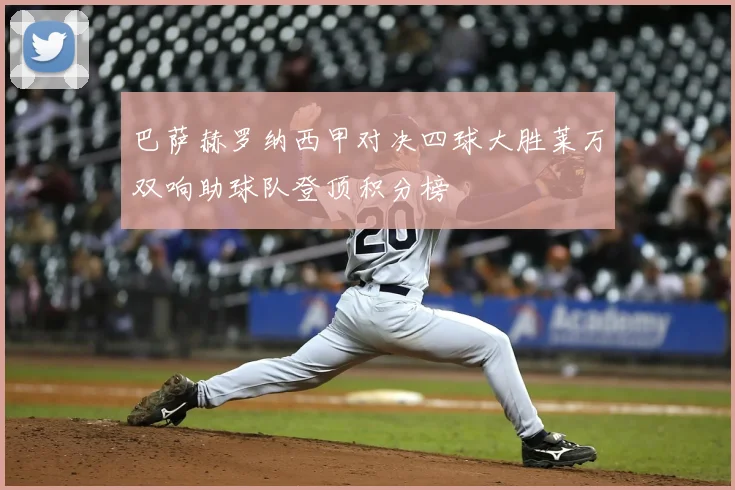 巴萨赫罗纳西甲对决四球大胜莱万双响助球队登顶积分榜