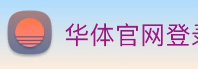华体官网登录 Logo